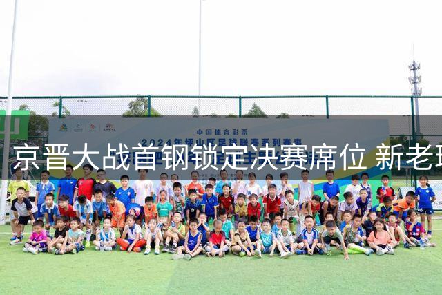 京晋大战首钢锁定决赛席位 新老球员合力迎开门红