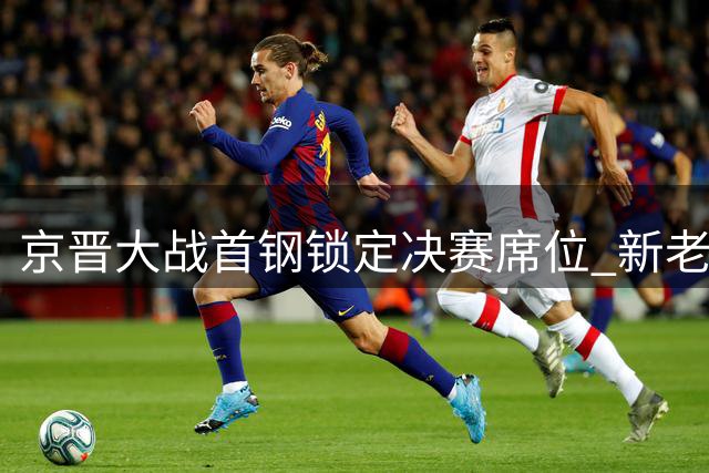 京晋大战首钢锁定决赛席位 新老球员合力迎开门红