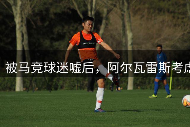 被马竞球迷嘘后，阿尔瓦雷斯考虑转投阿森纳？巴萨或无缘签下